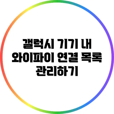 갤럭시 기기 내 와이파이 연결 목록 관리하기