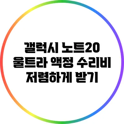 갤럭시 노트20 울트라 액정 수리비 저렴하게 받기