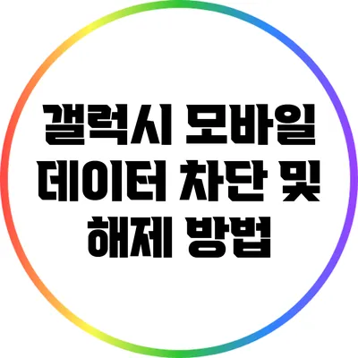 갤럭시 모바일 데이터 차단 및 해제 방법