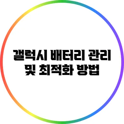 갤럭시 배터리 관리 및 최적화 방법