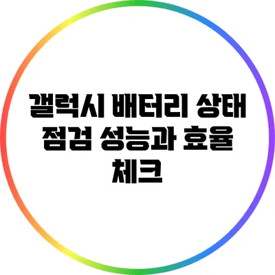 갤럭시 배터리 상태 점검: 성능과 효율 체크