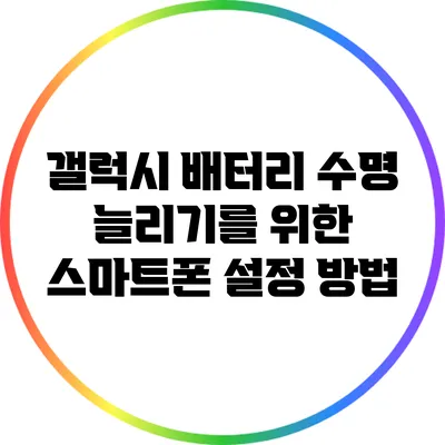 갤럭시 배터리 수명 늘리기를 위한 스마트폰 설정 방법