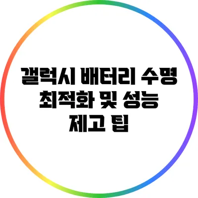 갤럭시 배터리 수명 최적화 및 성능 제고 팁