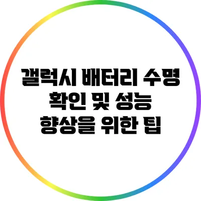 갤럭시 배터리 수명 확인 및 성능 향상을 위한 팁