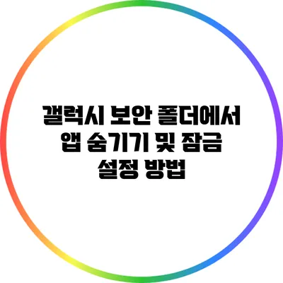 갤럭시 보안 폴더에서 앱 숨기기 및 잠금 설정 방법