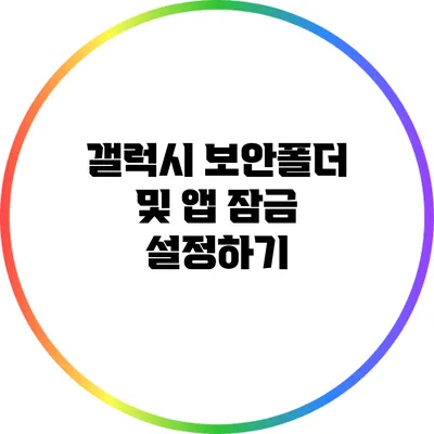 갤럭시 보안폴더 및 앱 잠금 설정하기