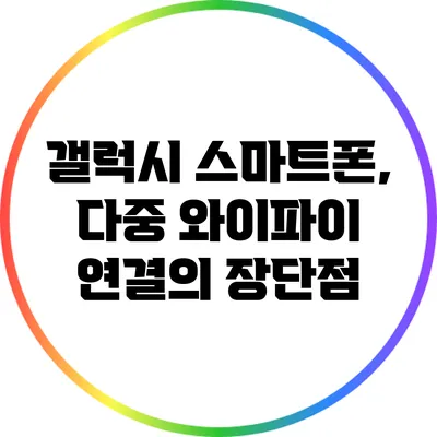 갤럭시 스마트폰, 다중 와이파이 연결의 장단점
