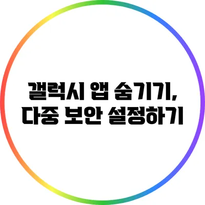 갤럭시 앱 숨기기, 다중 보안 설정하기