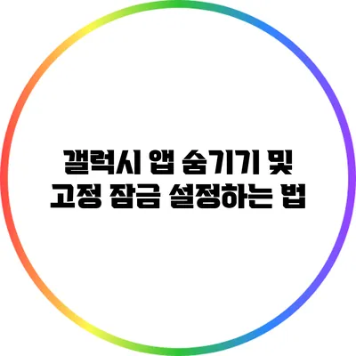 갤럭시 앱 숨기기 및 고정 잠금 설정하는 법