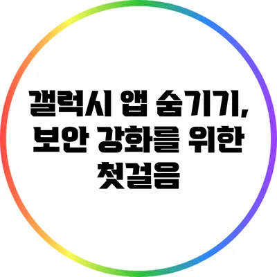 갤럭시 앱 숨기기, 보안 강화를 위한 첫걸음