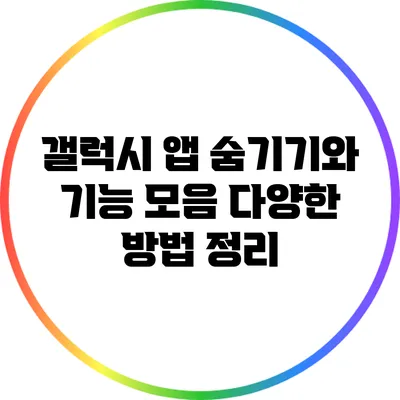 갤럭시 앱 숨기기와 기능 모음: 다양한 방법 정리