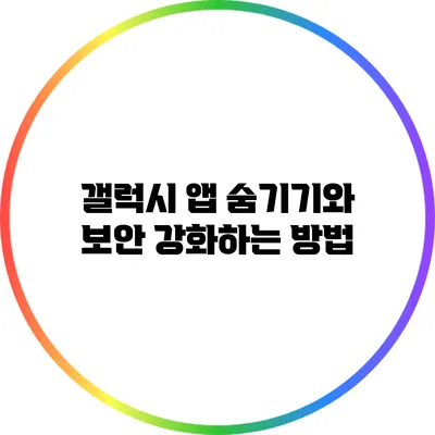 갤럭시 앱 숨기기와 보안 강화하는 방법