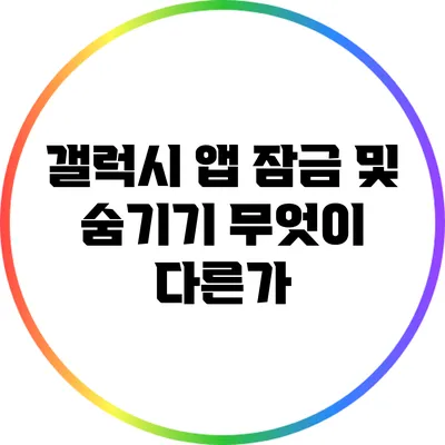 갤럭시 앱 잠금 및 숨기기: 무엇이 다른가?