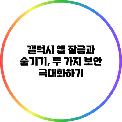 갤럭시 앱 잠금과 숨기기, 두 가지 보안 극대화하기