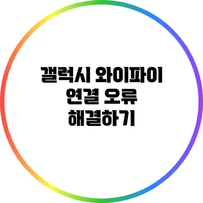 갤럭시 와이파이 연결 오류 해결하기