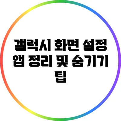 갤럭시 화면 설정: 앱 정리 및 숨기기 팁