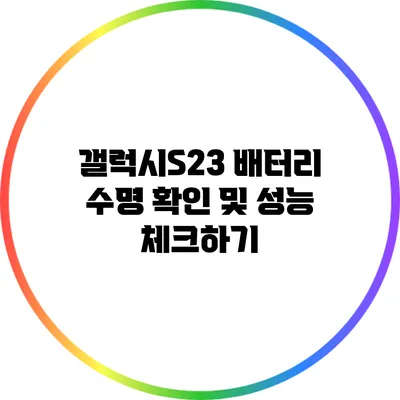 갤럭시S23 배터리 수명 확인 및 성능 체크하기