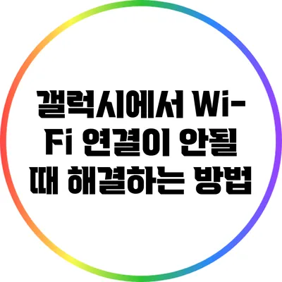 갤럭시에서 Wi-Fi 연결이 안될 때 해결하는 방법