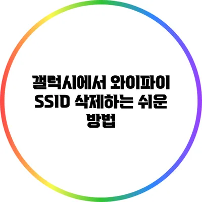 갤럭시에서 와이파이 SSID 삭제하는 쉬운 방법