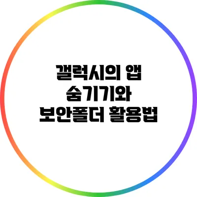 갤럭시의 앱 숨기기와 보안폴더 활용법