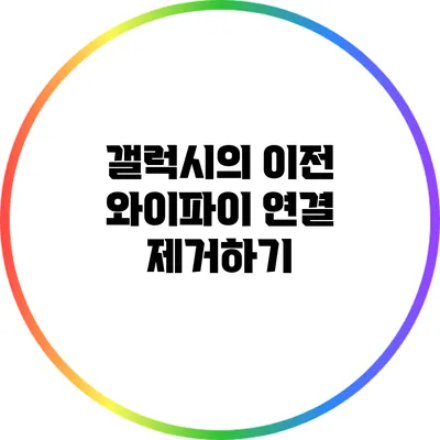 갤럭시의 이전 와이파이 연결 제거하기