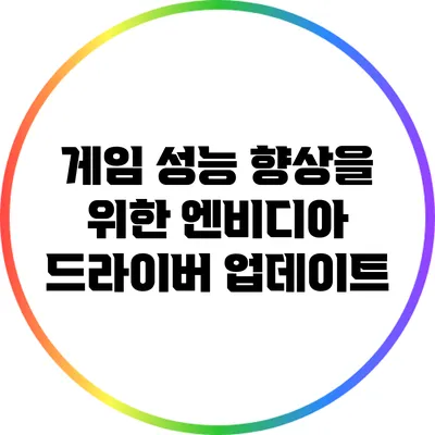 게임 성능 향상을 위한 엔비디아 드라이버 업데이트