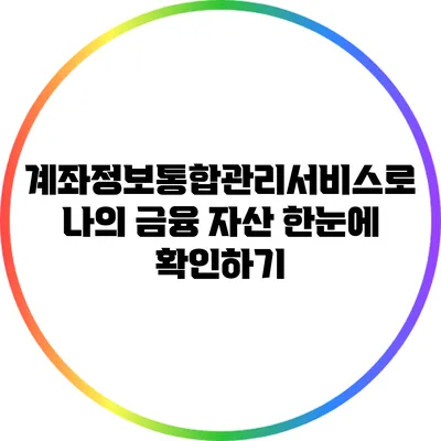 계좌정보통합관리서비스로 나의 금융 자산 한눈에 확인하기