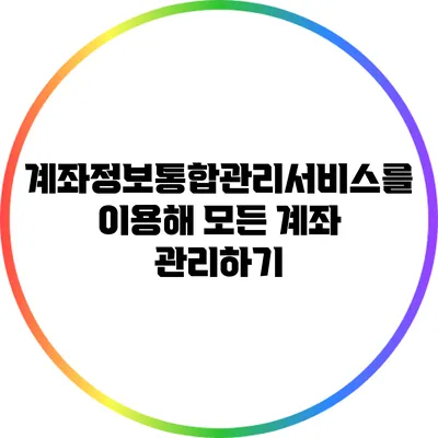 계좌정보통합관리서비스를 이용해 모든 계좌 관리하기