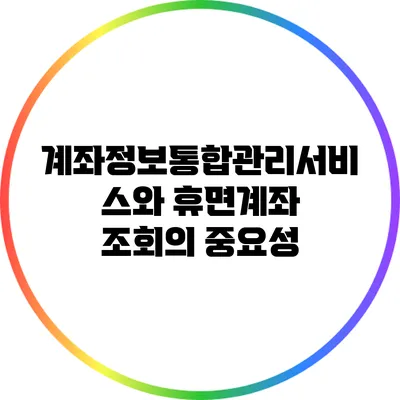 계좌정보통합관리서비스와 휴면계좌 조회의 중요성