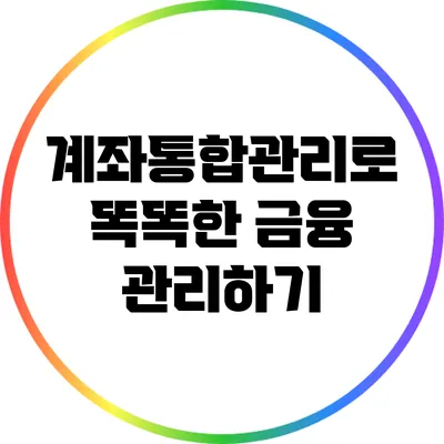 계좌통합관리로 똑똑한 금융 관리하기