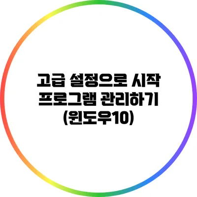 고급 설정으로 시작 프로그램 관리하기 (윈도우10)