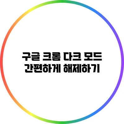 구글 크롬 다크 모드 간편하게 해제하기