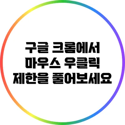 구글 크롬에서 마우스 우클릭 제한을 풀어보세요