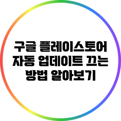 구글 플레이스토어 자동 업데이트 끄는 방법 알아보기