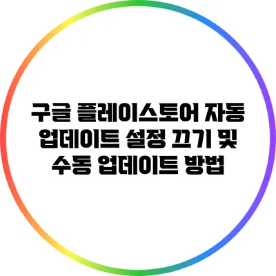 구글 플레이스토어 자동 업데이트 설정 끄기 및 수동 업데이트 방법