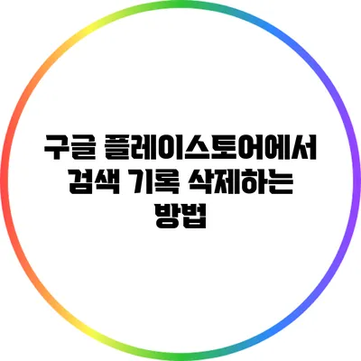 구글 플레이스토어에서 검색 기록 삭제하는 방법