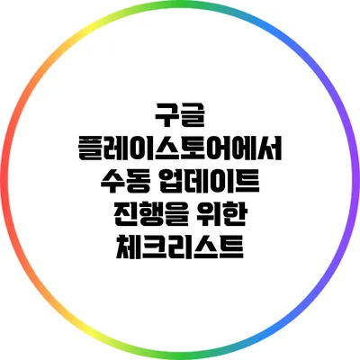 구글 플레이스토어에서 수동 업데이트 진행을 위한 체크리스트