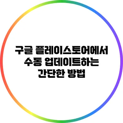 구글 플레이스토어에서 수동 업데이트하는 간단한 방법