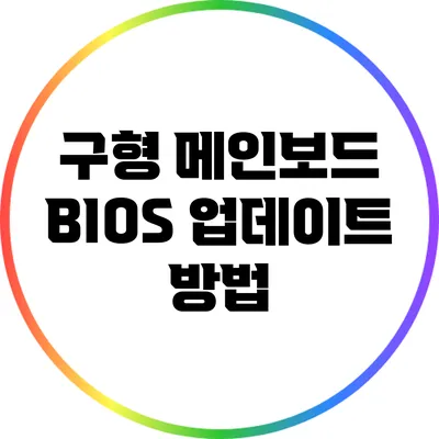 구형 메인보드 BIOS 업데이트 방법