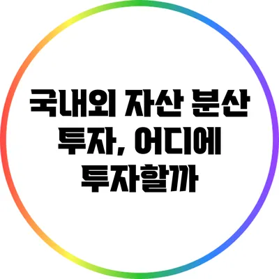 국내외 자산 분산 투자, 어디에 투자할까?