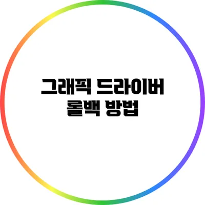 그래픽 드라이버 롤백 방법