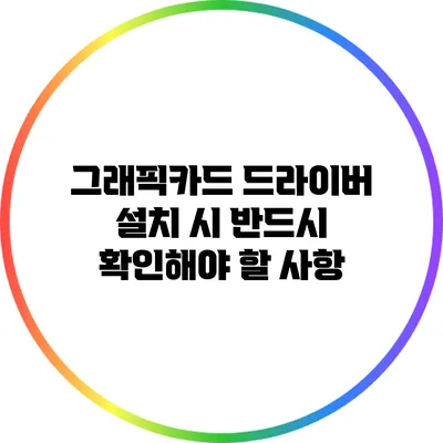 그래픽카드 드라이버 설치 시 반드시 확인해야 할 사항