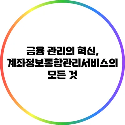 금융 관리의 혁신, 계좌정보통합관리서비스의 모든 것