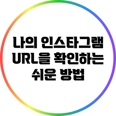 나의 인스타그램 URL을 확인하는 쉬운 방법