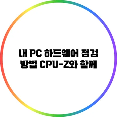 내 PC 하드웨어 점검 방법: CPU-Z와 함께