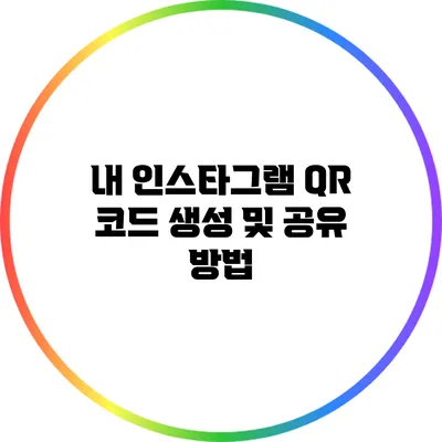 내 인스타그램 QR 코드 생성 및 공유 방법