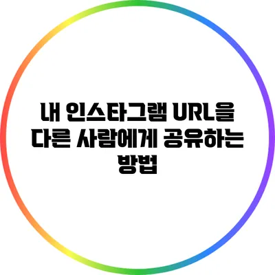 내 인스타그램 URL을 다른 사람에게 공유하는 방법