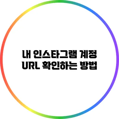 내 인스타그램 계정 URL 확인하는 방법