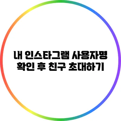 내 인스타그램 사용자명 확인 후 친구 초대하기