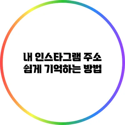 내 인스타그램 주소 쉽게 기억하는 방법